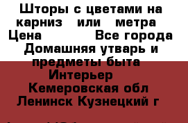 Шторы с цветами на карниз 4 или 3 метра › Цена ­ 1 000 - Все города Домашняя утварь и предметы быта » Интерьер   . Кемеровская обл.,Ленинск-Кузнецкий г.